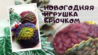 Волшебный🎄 шар на елку! Елочная игрушка.Новогодние игрушки крючком. Шар на елку. Нрвогодний сувенир