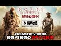 インド映画「カルキ 2898-AD」本編映像
