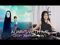 Always With Me (From "Spirited Away") [Erhu Cover] 千と千尋の神隠し【二胡】