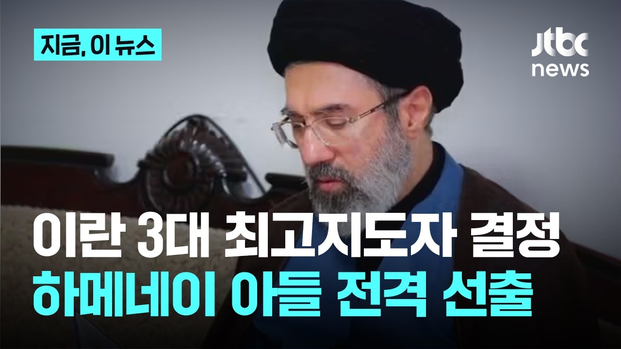 이란 3대 최고지도자 결정...하메네이 아들 전격 선출｜지금 이 뉴스