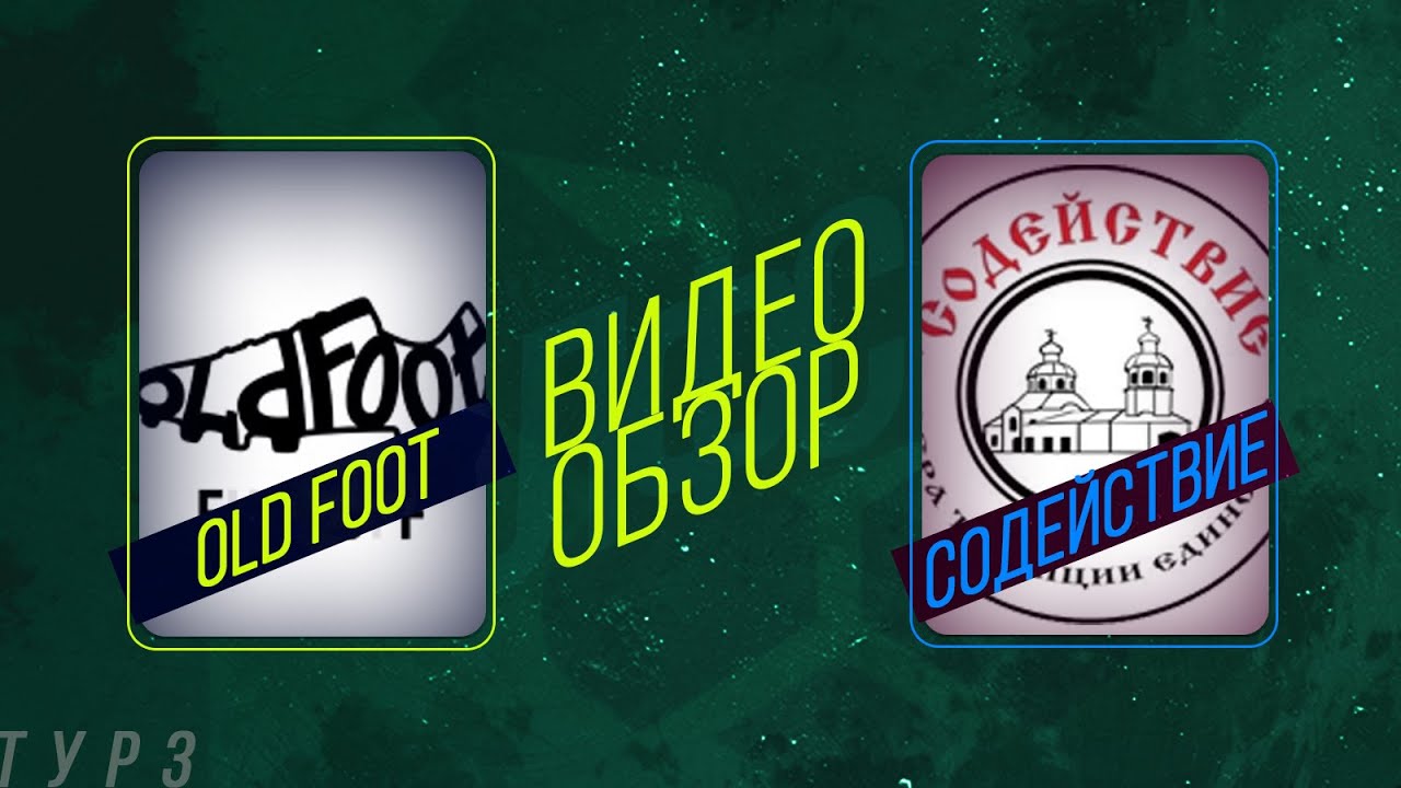 Old Foot - Содействие. Обзор