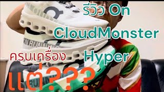 รีวิว On Cloud Monster Hyper เทียบ Monster 1-2 ไปด้วยเลย