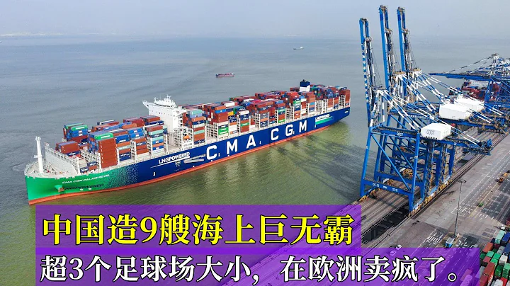 中國造9艘海上巨無霸，超3個足球場大小，在歐洲賣瘋了。 - 天天要聞