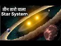 Alpha Centauri Star System in Hindi | जीवन की संभावना वाला पड़ोसी अल्फा सेंटोरी