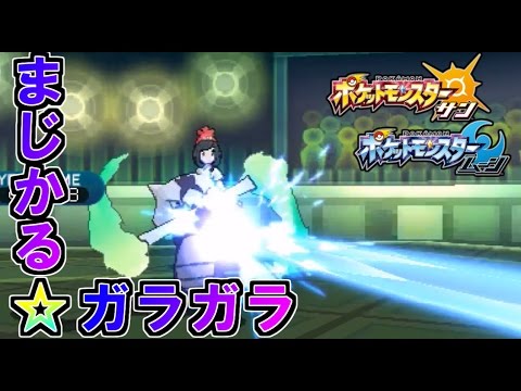 ポケモンサンムーン 奇襲戦法まじかる ガラガラと鉄火丼構築３杯目 シングルs1 Youtube