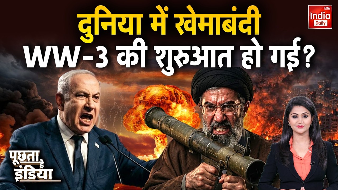 US Israel Iran Strike: दुनिया में खेमाबंदी WW-3 की शुरुआत हो गई? Middle East | Trump | Khamenei