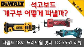 석고보드 시공시 개구부는 어떤 공구로 따낼까요? 디월트 DCS551 드라이월 컷터 리뷰