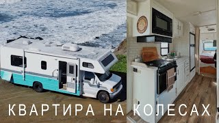 НА АВТОДОМЕ ПО CША! Дом на колесах за 3,5 млн руб - обзор | Калифорния