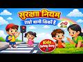 Safety Rules Song for Kids | Suraksha Niyam Samjhau Hai | Nepali Kids Rhyme