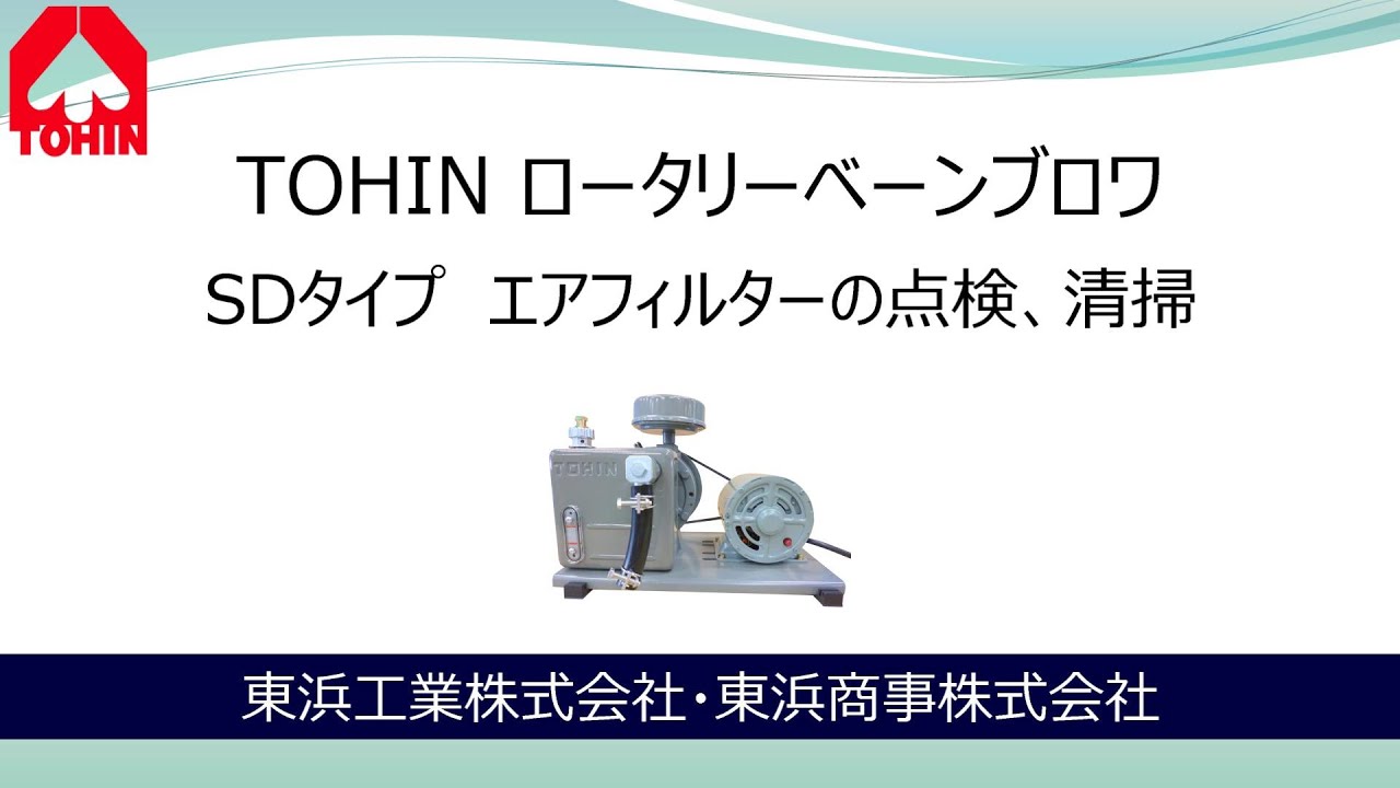 TOHIN ロータリーベーンブロワ SDタイプ エアフィルターのメンテナンス 