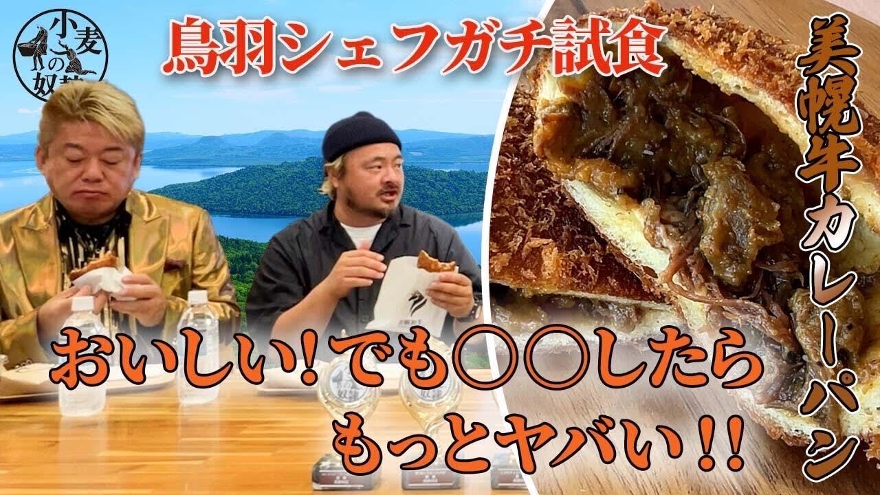 【ホリエモン試食】sio鳥羽「おいしい!でも○○したらもっとヤバいよ」その一言で、美幌峠店のカレーパンが進化する!?