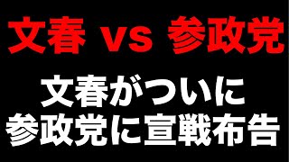 ついに文春が参政党に宣戦布告❗️文春vs参政党
