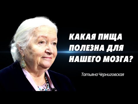 Какая пища полезна для нашего мозга? Татьяна Черниговская
