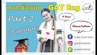 แจกข้อสอบ GAT Eng (Part 2 Vocabulary) by พี่แพร อักษร จุฬาฯ #GreatChulaTutor #EnglishVideoCourse แจกข้อสอบ GAT Eng (Part 2 Vocabulary) by พี่แพร อักษร จุฬาฯ #GreatChulaTutor #EnglishVideoCourse