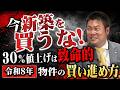 今新築は危ない！？最新情勢から読み解く、失敗しない不動産投資3原則