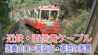 近鉄・西信貴ケーブル　信貴山口～高安山　車窓の風景