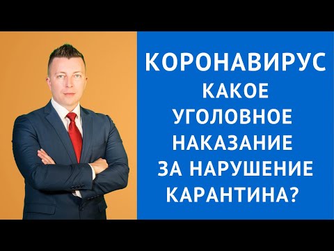 Коронавирус - Какое уголовное наказание за нарушение карантина - Адвокат в Москве