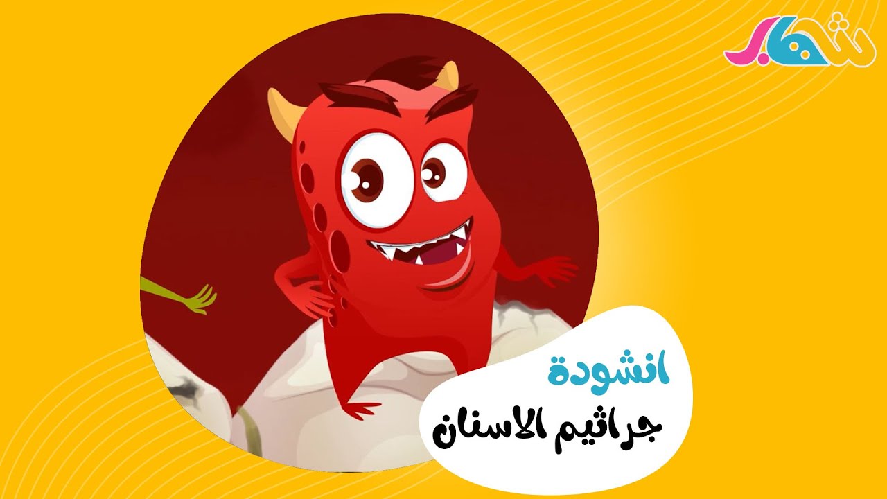 انشودة جراثيم الاسنان | كليب حصري 2020 - أناشيد وأغاني أطفال باللغة العربية