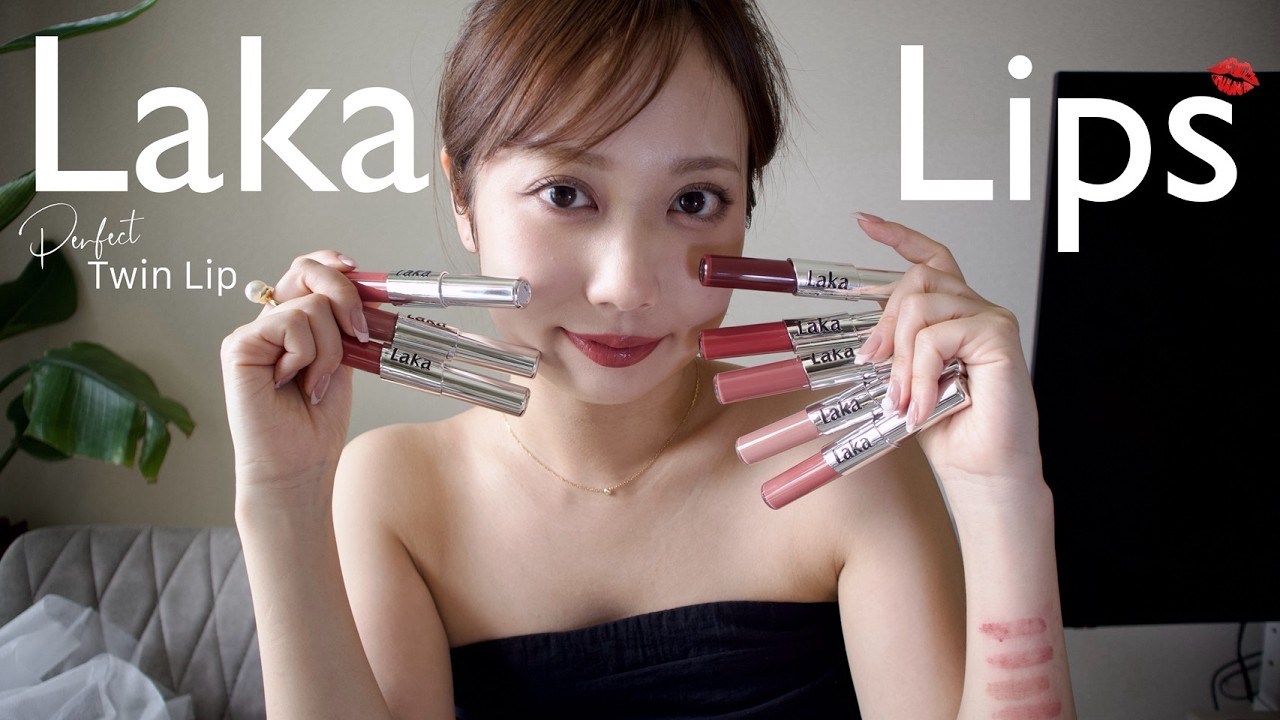 【Laka新作】落ちない優勝リップを10色レビュー!マットとグロスどっちも叶う、推しコスメ💄💓