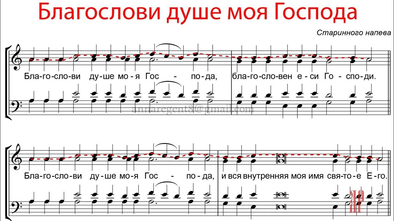 благослови душе моя слушать. благослови душе моя господа валаамский распев. благослови душе моя господа ноты. благослови душе моя господа. антифон 1 благослови душе.