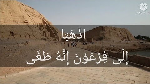 اذْهَبَا إِلَىٰ فِرْعَوْنَ إِنَّهُ طَغَىٰ (43). سورة طه #روائع_التلاوات, #روائع