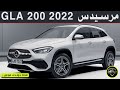 مرسيدس GLA 200 2022 القوة الناعمة بكامل التفاصيل Mercedes GLA200 | قناة جولدن موتورز