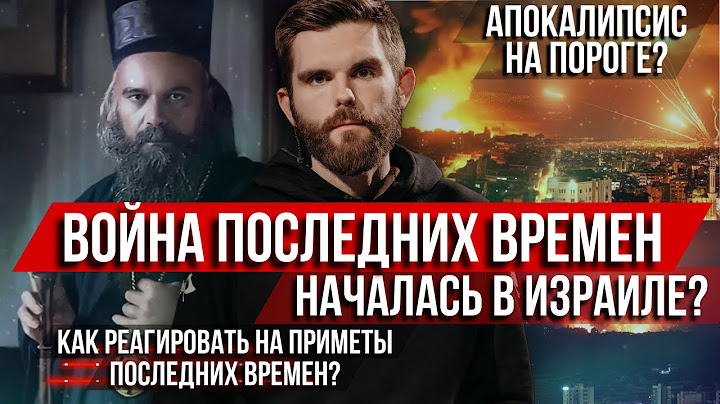 ❗️Война последних времён началась в Израиле? Как реагировать на приметы Апокалипсиса?