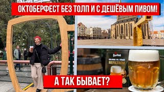 видео: ЧЕШСКИЙ ОКТОБЕРФЕСТ БЕЗ ТОЛП И С ДЕШЕВЫМ ПИВОМ! А ТАК БЫВАЕТ? картинка: ЧЕШСКИЙ ОКТОБЕРФЕСТ БЕЗ ТОЛП И С ДЕШЕВЫМ ПИВОМ! А ТАК БЫВАЕТ?
