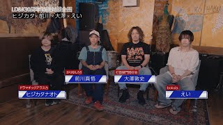 【LD&K30周年記念 特別対談 第二弾】かりゆし58 ✖︎ 打首獄門同好会 ✖︎ ドラマチックアラスカ✖︎bokula. が語る「LD&K NIGHT 2025〜三十而立響宴〜」11/16開催