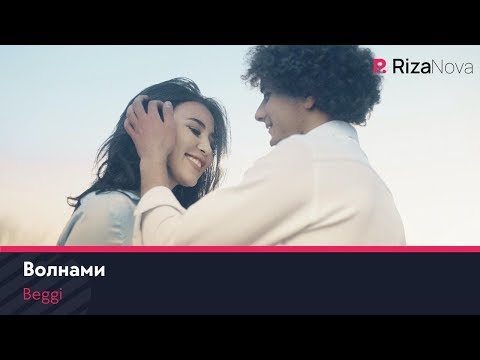 Beggi | Бегги - Волнами