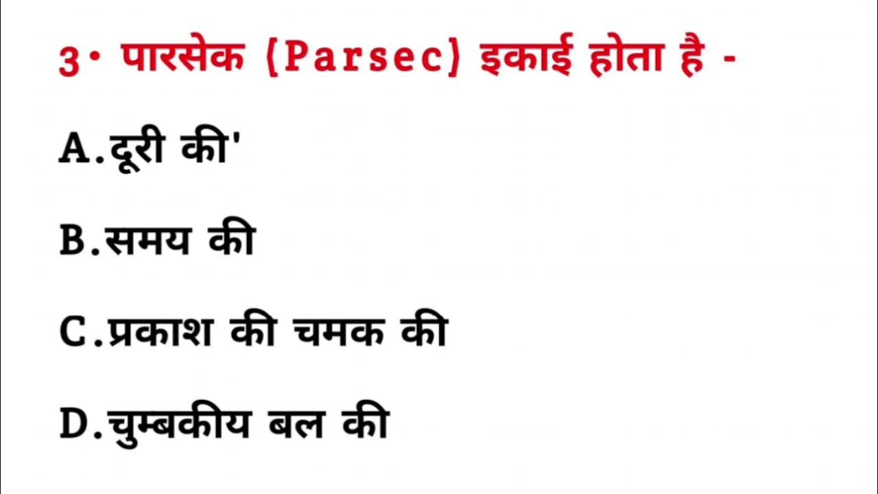पारसेक किसका मात्रक है? parsek kiski ikai hai Parsec kiska matrak