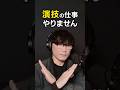 山口一郎さん、演技の仕事きたらやりますか？ #サカナクション #山口一郎 #切り抜き