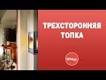 Трехсторонняя топка