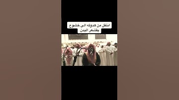 انتقال لا يوصف في طبقات الصوت للشيخ محمد اللحيدان 🌙❤️|#قرآن #تلاوات