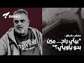 عصام دقماق بيتي راح مين بدو يأويني