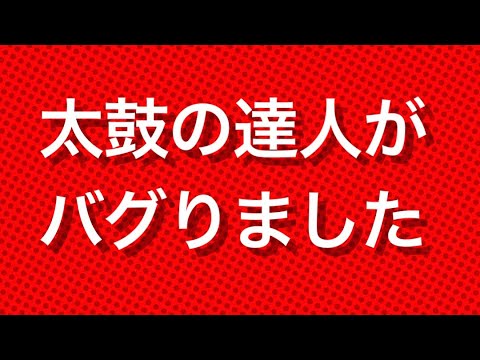 太鼓の達人でバグが起きてしまいました...