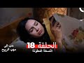 نسخة طويلة حب في مهب الريح الحلقة 18 كاملة   
