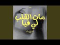 هشام السماتي مات القلب لي فيا