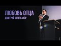 "Любовь Отца" Дмитрий Шлетгауэр - 07 ноября 2021