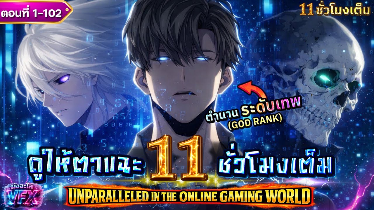 [ตอนที่1-102] : อดีตเกมเมอร์ระดับตำนาน...เกิดใหม่เป็นอัศวินแห่งความตาย!! [11ชั่วโมงเต็ม] #ดูให้ตาแฉะ