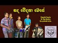 හද වේදනා මෙසේ | Hada Wedana Mese