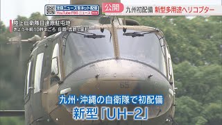 【公開】自動操縦装置を備えた新型ヘリコプターUH-2 九州・沖縄で初の配備 陸上自衛隊目達原駐屯地 佐賀