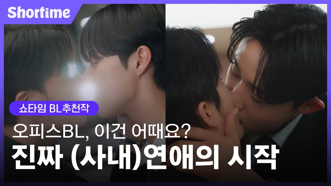 사내연애란.. 바로 이런맛💘 ㅣ  《팀장님은 오늘도 야근중 & 죽느니 퇴사하겠습니다 이사님》  몰아보기 ㅣ 쇼타임