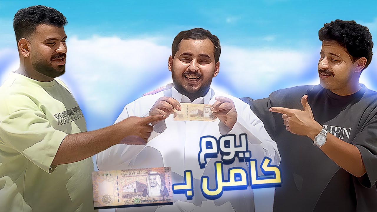 عشنا يوم كامل ب 10 ريال سعودي فقط