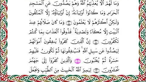 سورة الأنفال  برواية ابن ذكوان عن ابن عامر ـ الشيخ يوسف بن نوح
