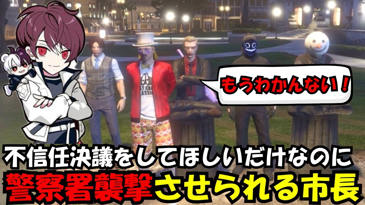 【ウェスカー視点】不信任決議をしてほしいだけなのに警察署を襲撃させられる市長【餡ブレラ/ウェスカー/後藤れむ/ごっちゃん＠マイキー/切り抜き/ストグラ】