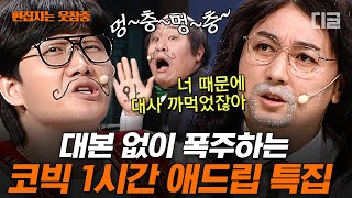 [#코미디빅리그] (1시간) 이거 보고 안 웃으면 ㅇㅈ 개그맨들도 웃참 실패했던 코빅 레전드 애드립 모음 | #편집자는