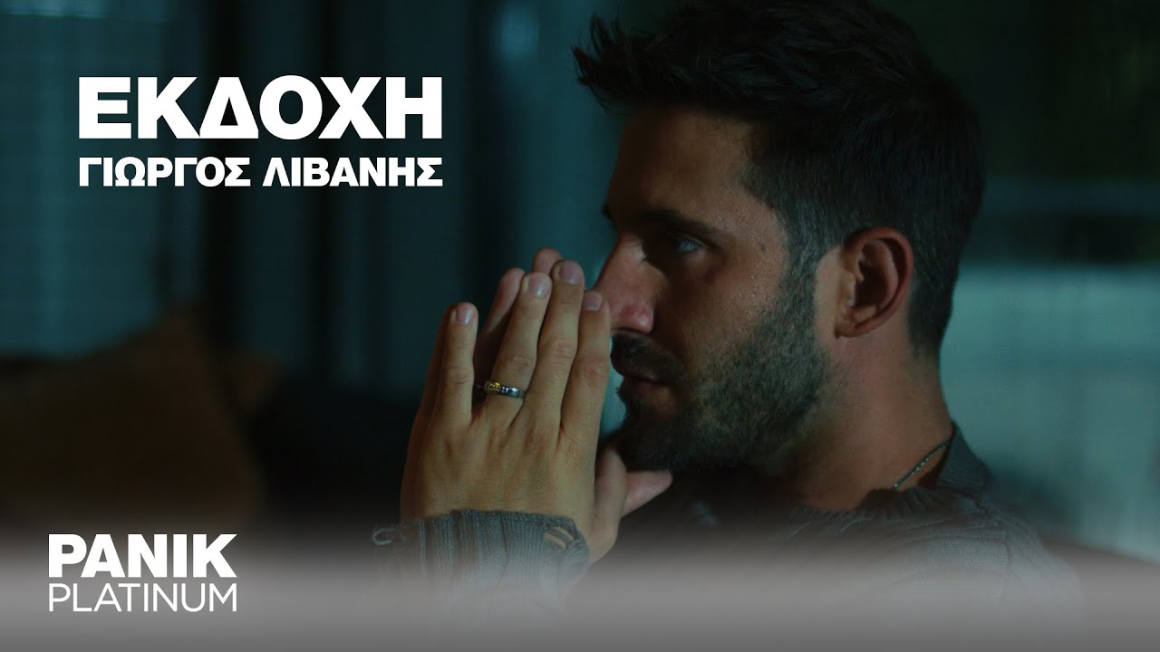 Γιώργος Λιβάνης - Εκδοχή - Official Music Video