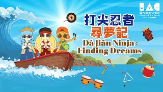 International Arts Carnival 2024 Dǎ Jiān Ninja Finding Dreams By Dǎ Jiān