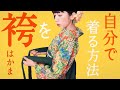 【着付け】自分で袴(はかま)を着る方法【セルフ】